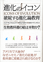 進化のイコン表紙