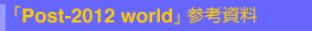 Post 2012 world �Q�l����